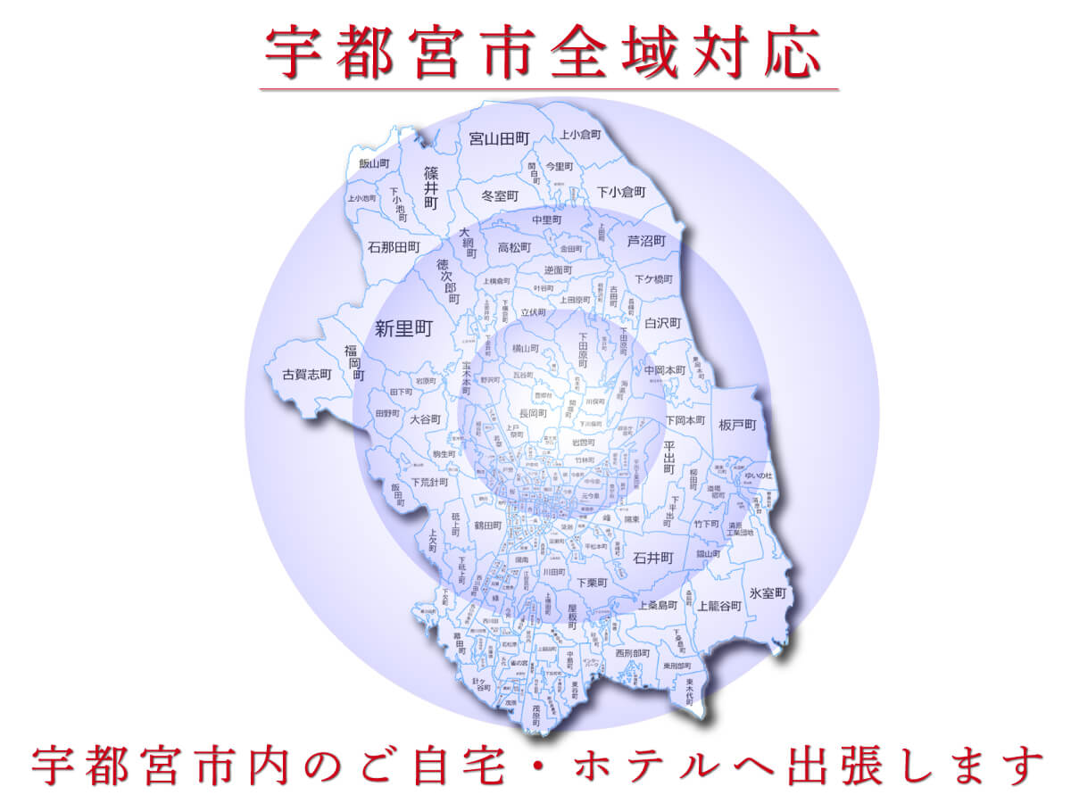 出張マッサージ可能な宇都宮エリア
